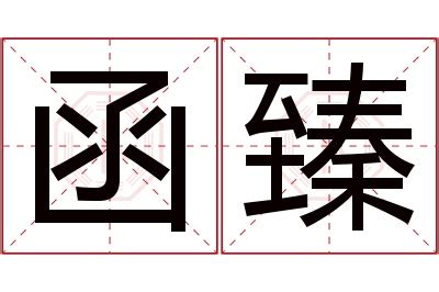 函意思名字|函字取名寓意及含义